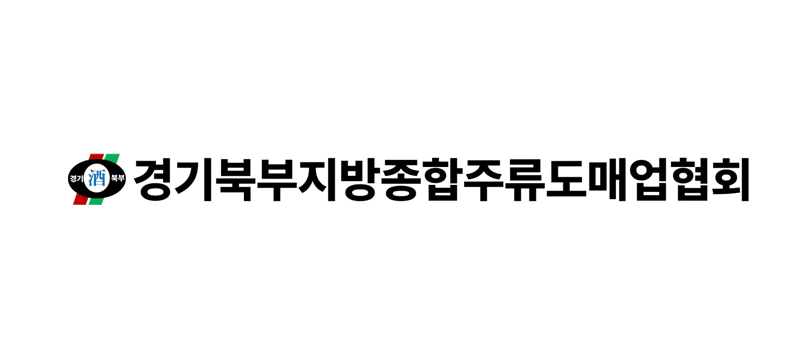 경기북부지방종합주류도매업협회 이미지